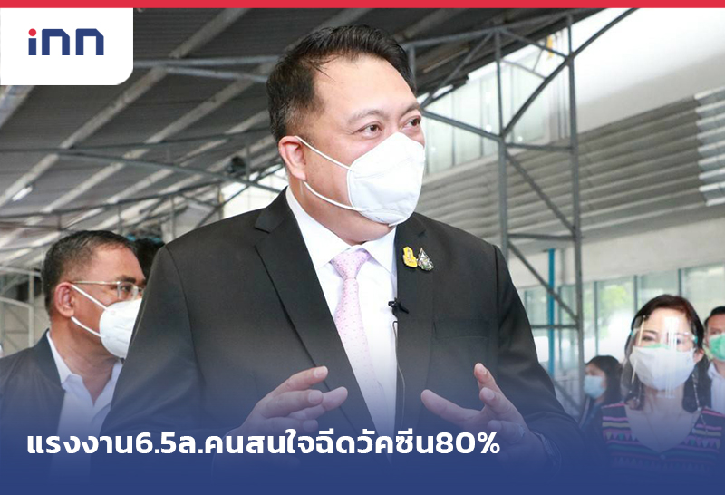 เกาะสถานการณ์ 17.30 น. แรงงาน6.5ล.คนสนใจฉีดวัคซีน80%