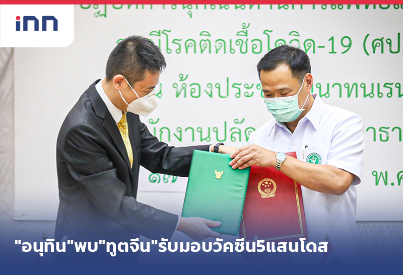 ข่าวต้นชั่วโมง 15.00 น. "อนุทิน"พบ"ทูตจีน"รับมอบวัคซีน 5 แสนโดส