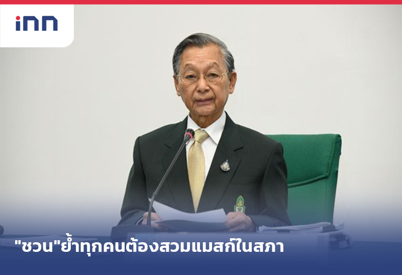 เกาะสถานการณ์ 15.30 น. "ชวน"ย้ำ ทำตามกฎ ทุกคนต้องสวมแมสก์ในสภา