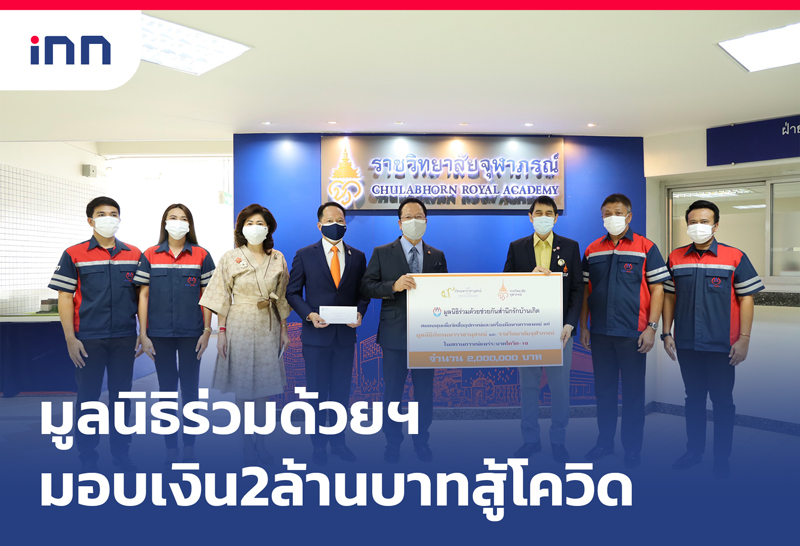 ข่าวต้นชั่วโมง 16.00 น. มูลนิธิร่วมด้วยฯมอบเงิน2ล.ให้ราชวิทยาลัยจุฬาภรณ์สู้โควิด