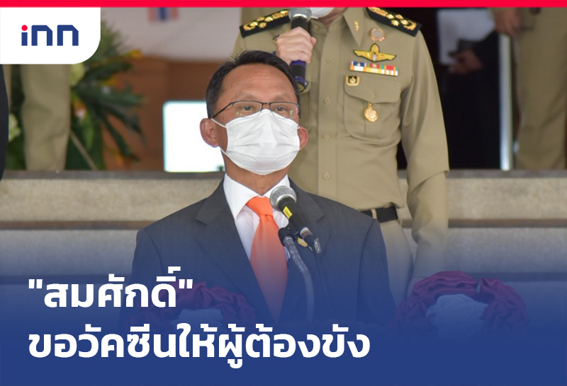 เกาะสถานการณ์ 16.30 น. "สมศักดิ์"ประสาน ขอวัคซีน ให้ผู้ต้องขังและผู้คุม