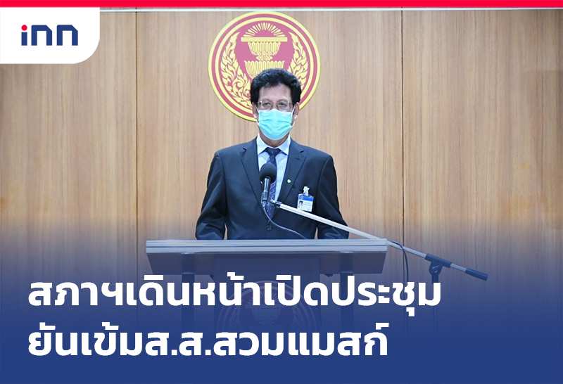 เกาะสถานการณ์ 17.30 น. สภาฯเดินหน้าเปิดประชุมยันเข้ม ส.ส.สวมแมสก์