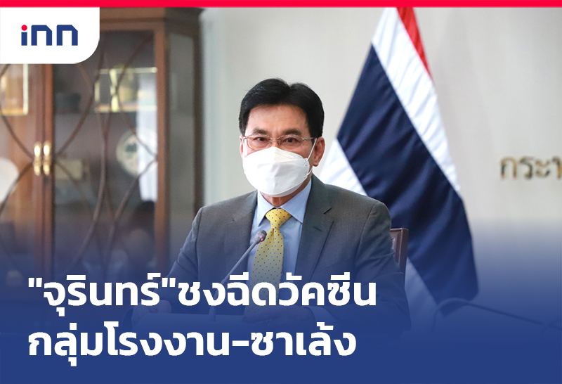 ข่าวต้นชั่วโมง 18.00 น. "จุรินทร์"ชง ฉีดวัคซีน กลุ่มโรงงาน-ซาเล้ง