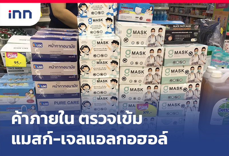 เกาะสถานการณ์ 18.30 น. "ค้าภายใน"ตรวจเข้มแมสก์-เจลแอลกอฮอล์