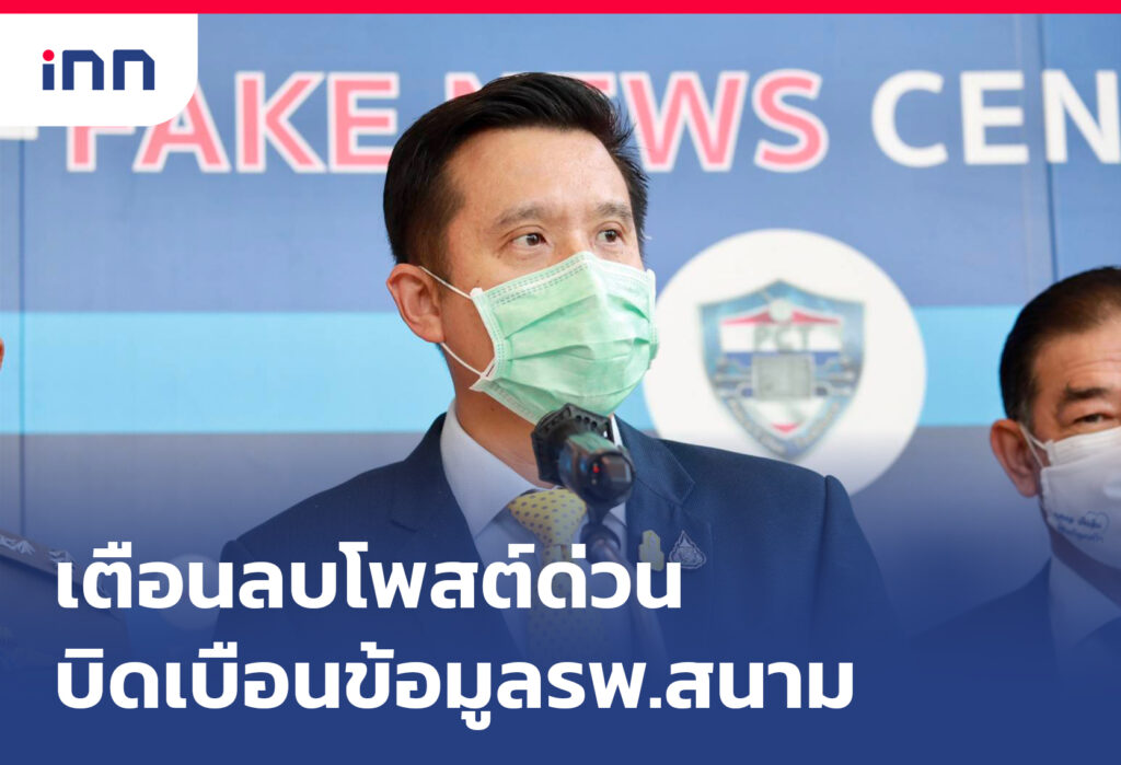 เกาะสถานการณ์ 19.30 น. เตือนคน บิดเบือนข้อมูล รพ.สนามลบโพสต์ด่วน