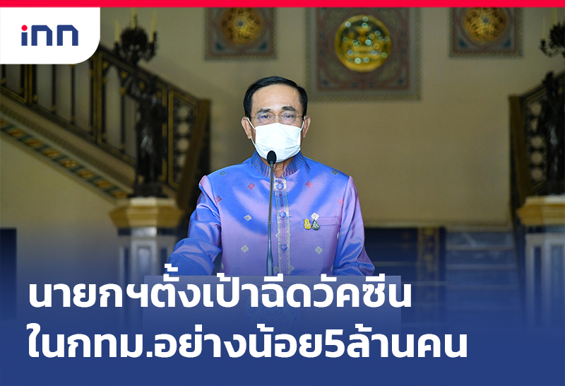 ข่าวต้นชั่วโมง 15.00 น. นายกฯตั้งเป้าฉีดวัคซีนในกทม.อย่างน้อย5ล้านคน