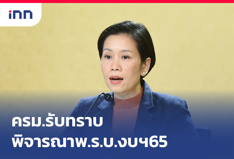 เกาะสถานการณ์ 15.30 น. ครม.รับทราบพิจารณา พ.ร.บ.งบฯ65 รวม3วัน