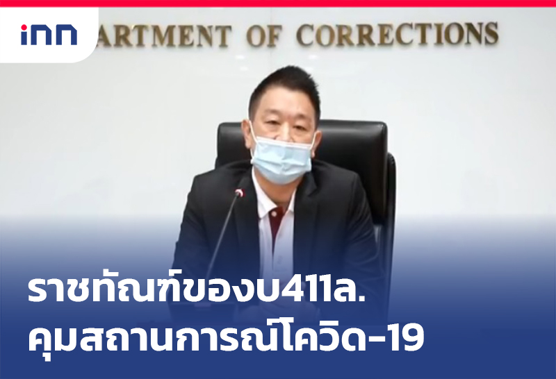 ข่าวต้นชั่วโมง 16.00 น. ราชทัณฑ์ ของบ411ล.คุมสถานการณ์