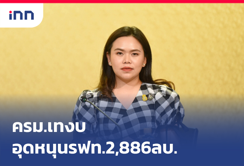 เกาะสถานการณ์ 16.30 น. ครม.เทงบอุดหนุนรฟท.2,886ลบ.ปี64