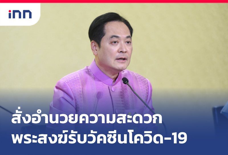 เกาะสถานการณ์ 18.30 น. "อนุชา"สั่งการอำนวยความสะดวกพระสงฆ์รับวัคซีน