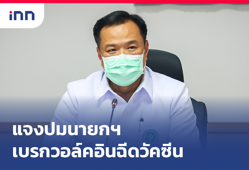 เกาะสถานการณ์ 15.30 น. "อนุทิน"แจงนายกฯเบรก วอล์คอินฉีดวัคซีน