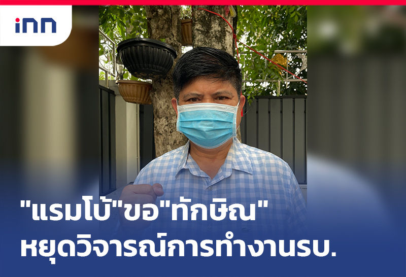 เกาะสถานการณ์ 17.30 น. "แรมโบ้"ขอ"ทักษิณ"หยุดวิจารณ์การทำงานรบ.