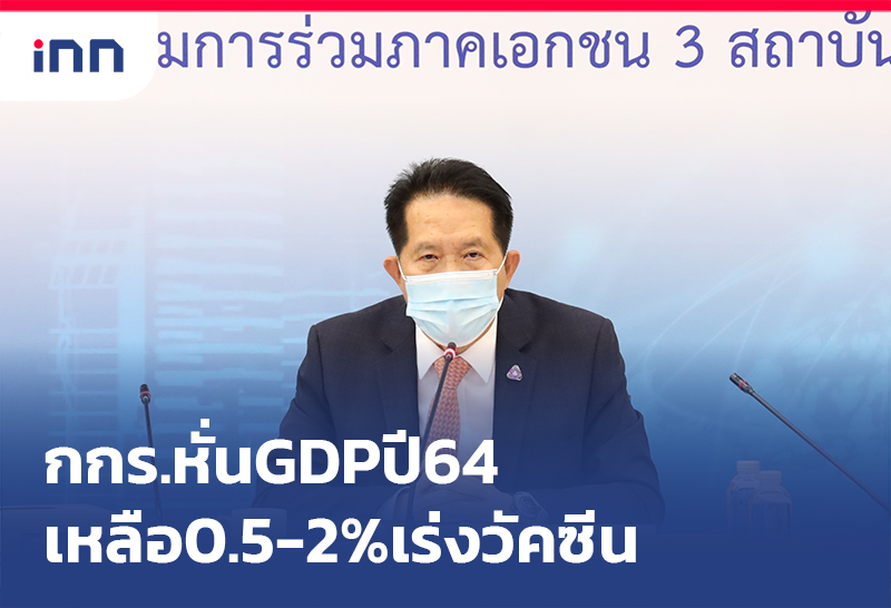 ข่าวต้นชั่วโมง 18.00 น. กกร.หั่น GDP ปี64เหลือ0.5-2%เร่งวัคซีน
