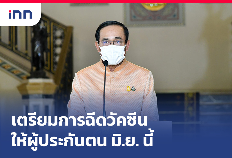 เกาะสถานการณ์ 18.30 น. นายกฯเตรียมการฉีดวัคซีน ให้ ผู้ประกันตน มิ.ย.นี้