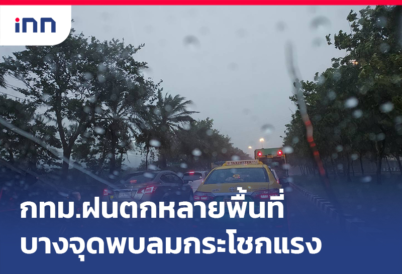 เกาะสถานการณ์ 19.30 น. ฝนตกหลายพื้นที่ ในกทม.บางจุดพบลมกระโชกแรง