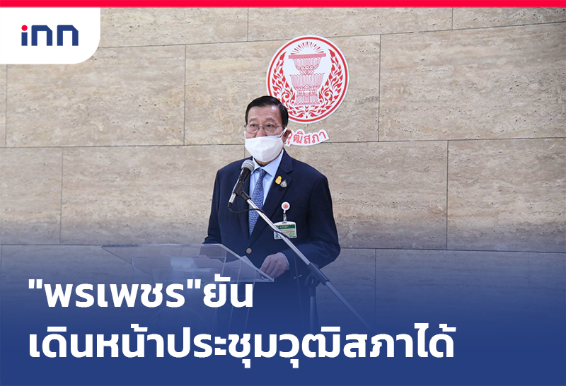 เกาะสถานการณ์ 20.30 น. "พรเพชร"ยันสามารถเดินหน้า ประชุมวุฒิสภา ได้