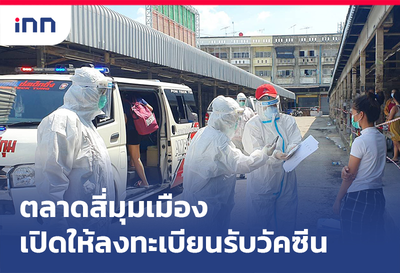 เกาะสถานการณ์ 15.30 น. ตลาดสี่มุมเมือง เปิดให้ผู้ค้าลงทะเบียนรับวัคซีน