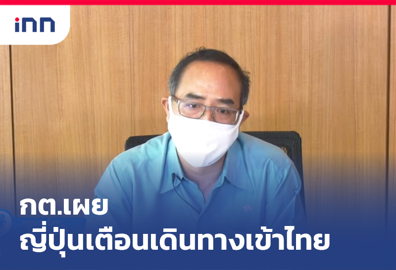 ข่าวต้นชั่วโมง 16.00 น. กต.เผยญี่ปุ่น แจ้งเตือนเดินทางเข้าไทย เหตุโควิดรอบ3