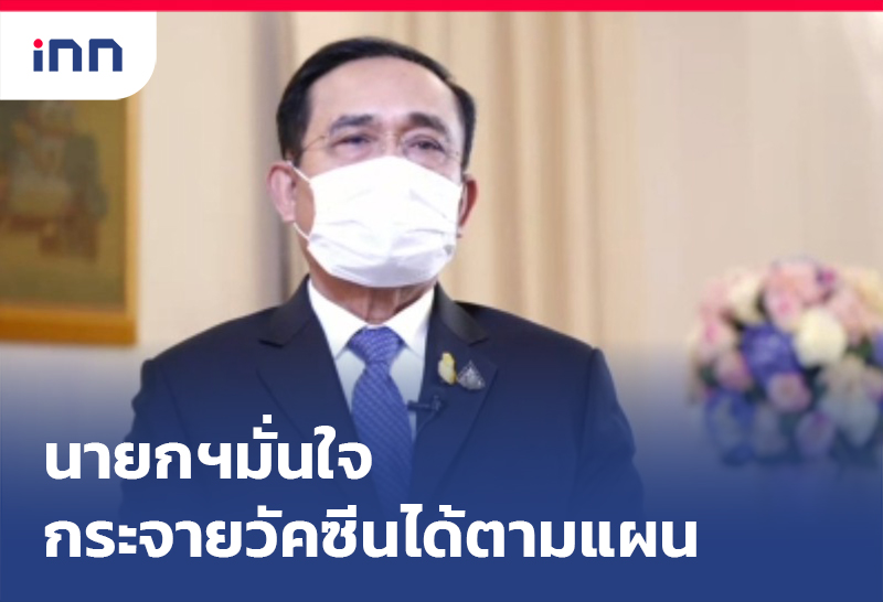 ข่าวต้นชั่วโมง 17.00 น. นายกฯมั่นใจแก้ปัญหาโควิด กระจายวัคซีนได้ตามแผน