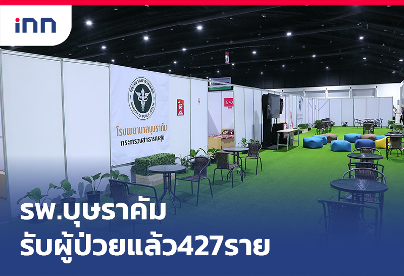เกาะสถานการณ์ 17.30 น. โรงพยาบาลบุษราคัม รับผู้ป่วยแล้ว427ราย