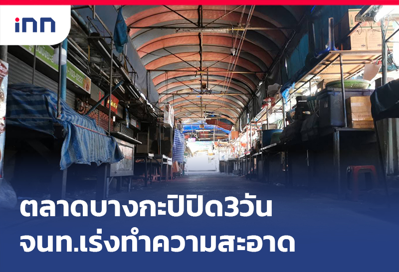 ข่าวต้นชั่วโมง 18.00 น. ตลาดบางกะปิ ปิด3วันหลังพบคนติดโควิด
