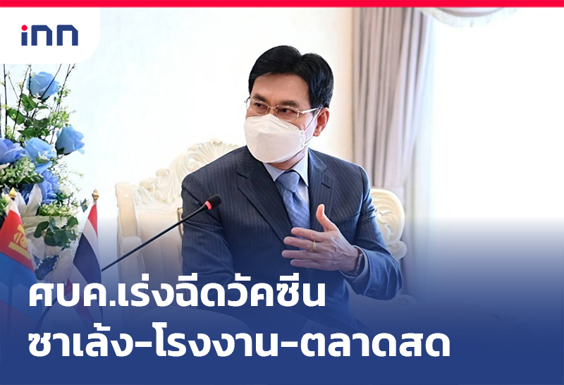 เกาะสถานการณ์ 18.30 น. "จุรินทร์"เผยศบค.เร่ง ฉีดวัคซีน 3กลุ่มเสี่ยงแล้ว