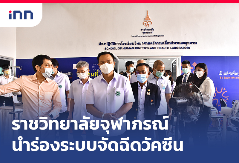 เกาะสถานการณ์ 20.30 น. ราชวิทยาลัยจุฬาภรณ์ นำร่องระบบจัดฉีดวัคซีนรวดเร็ว