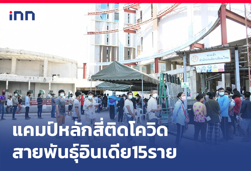 เกาะสถานการณ์ 15.30 น. แคมป์คนงานหลักสี่ ติดเชื้อสายพันธุ์อินเดีย15ราย
