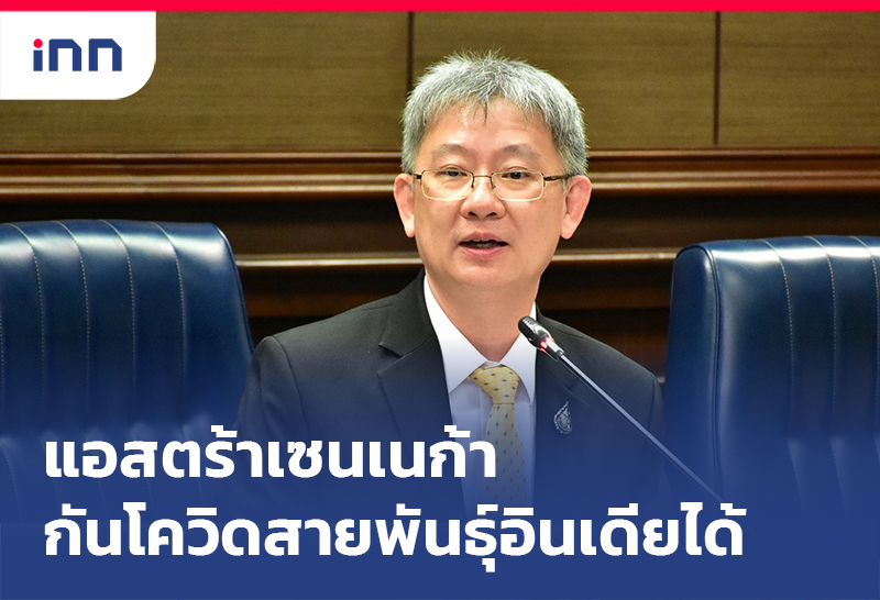 ข่าวต้นชั่วโมง 17.00 น. สธ.ยัน แอสตร้าเซนเนก้า ป้องกันโควิดสายพันธุ์อินเดียได้