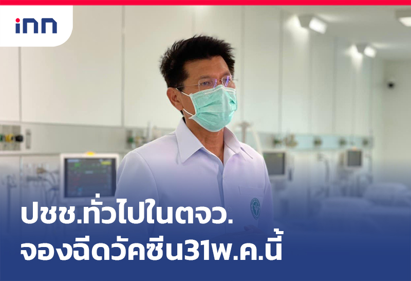 เกาะสถานการณ์ 17.30 น. "สาธิต"เผยปชช.ทั่วไปในตจว.จองฉีดวัคซีน 31พ.ค.นี้