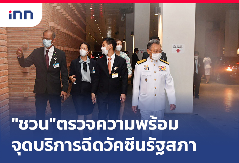 ข่าวต้นชั่วโมง 18.00 น. "ชวน"ตรวจความพร้อม จุดบริการฉีดวัคซีนรัฐสภา