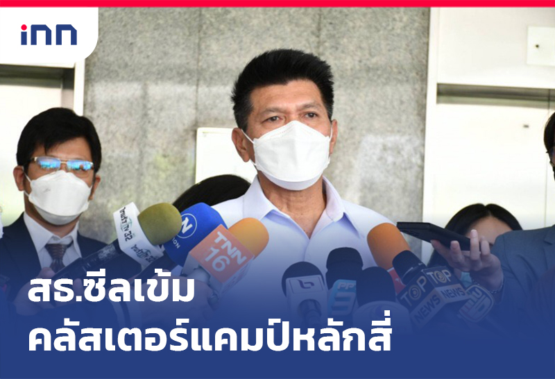 เกาะสถานการณ์ 19.30 น. สธ. ซีลเข้ม คลัสเตอร์แรงงานก่อสร้างหลักสี่