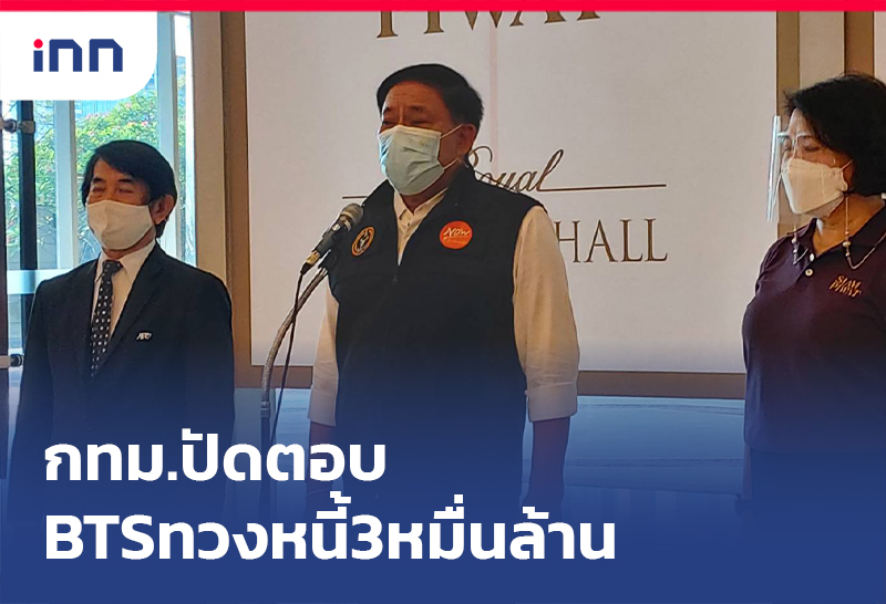 เกาะสถานการณ์ 20.30 น. กทม.ปัดตอบ BTS ทวงหนี้3หมื่นล้าน