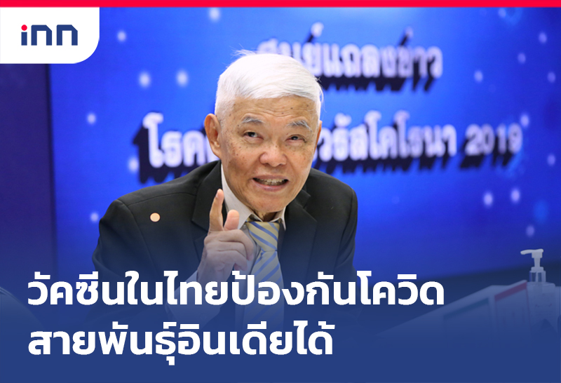 เกาะสถานการณ์ 15.30 น. วัคซีนในไทยป้องกัน โควิดสายพันธุ์อินเดีย ได้
