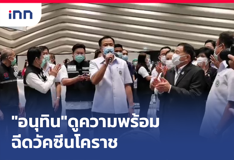 เกาะสถานการณ์ 14.30 น. "อนุทิน"ดูความพร้อม ฉีดวัคซีนโคราชยันมีประสิทธิภาพ