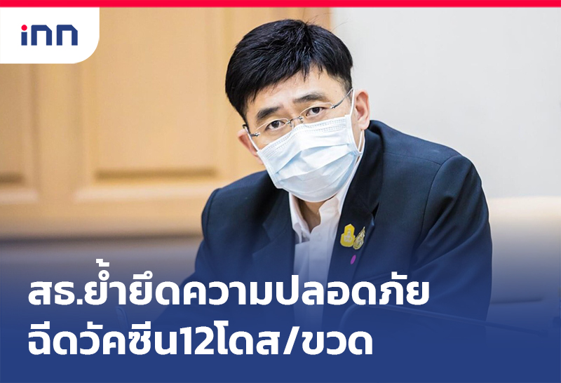 เกาะสถานการณ์ 16.30 น. สธ.ย้ำยึดความปลอดภัย ฉีดวัคซีน12โดส/ขวด