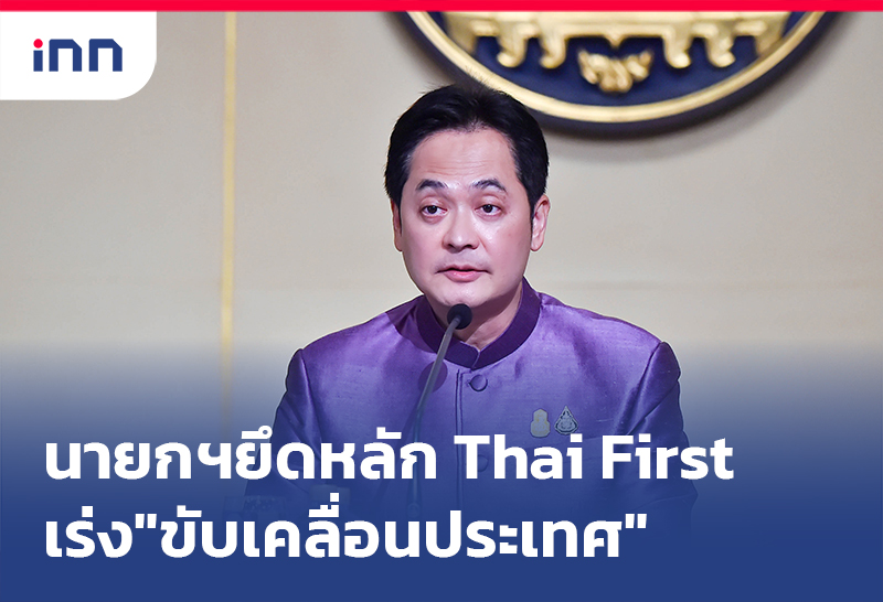 เกาะสถานการณ์ 17.30 น. นายกฯเร่ง"ขับเคลื่อนประเทศ"ยึดหลักThai First