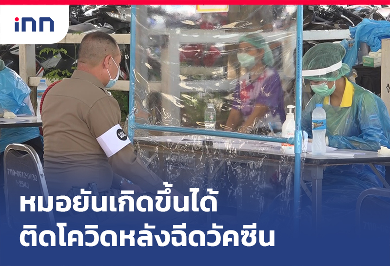 เกาะสถานการณ์ 18.30 น. หมอยัน ผกก.ติดโควิด หลังฉีดเข็ม2เกิดขึ้นได้