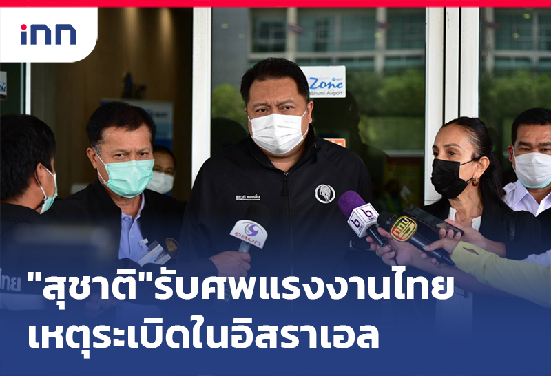 เกาะสถานการณ์ 16.30 น. "สุชาติ" รับศพแรงงานไทย เหตุระเบิดในอิสราเอล