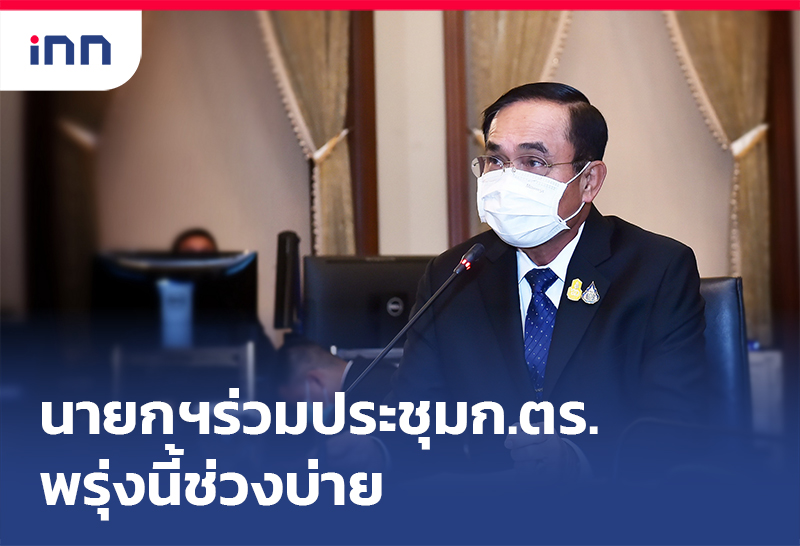 เกาะสถานการณ์ 17.30 น. นายกฯ เตรียม ร่วมประชุม ก.ตร. พรุ่งนี้ช่วงบ่าย