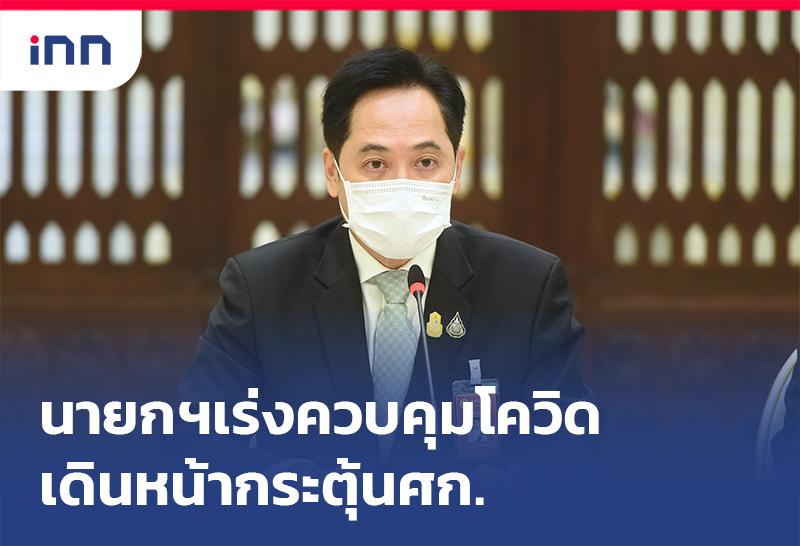 เกาะสถานการณ์ 19.30 น. นายกฯเร่งควบคุมโควิด เดินหน้า มาตรการกระตุ้นศก.