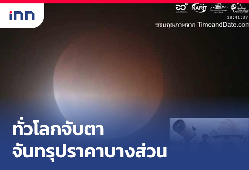 เกาะสถานการณ์ 20.30 น. ทั่วโลกจับตา ปรากฏการณ์ จันทรุปราคาบางส่วน