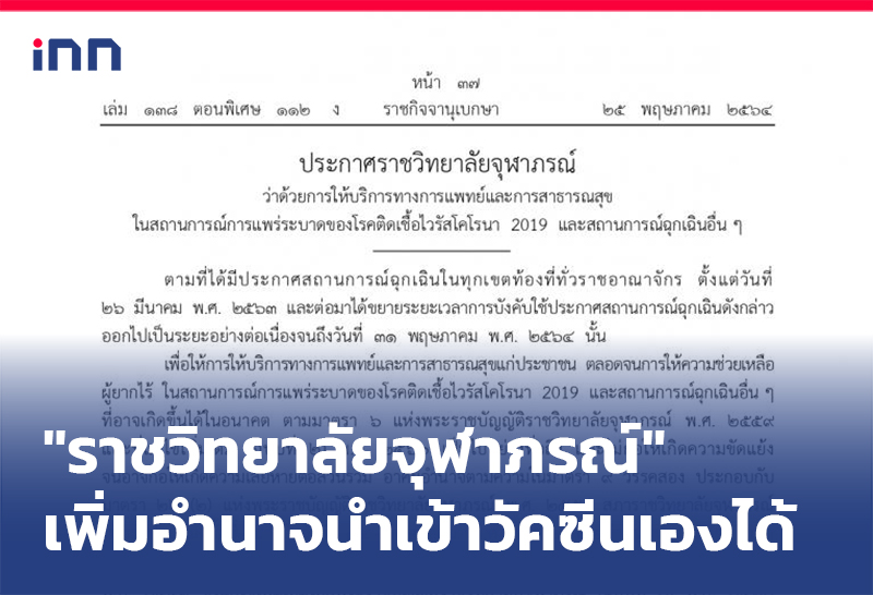 ข่าวต้นชั่วโมง 08.00 น. "ราชวิทยาลัยจุฬาภรณ์"เพิ่มอำนาจนำเข้าวัคซีนเองได้