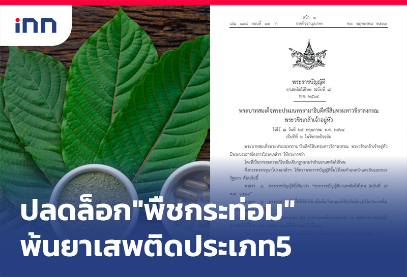 เกาะสถานการณ์ 08.30 น. ปลดล็อก"พืชกระท่อม"พ้นยาเสพติดประเภท5