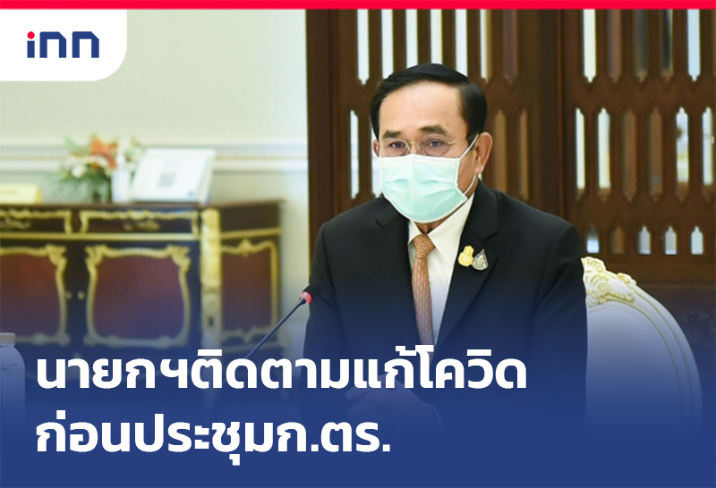 เกาะสถานการณ์ 09.30 น. นายกฯ ติดตา สถานการณ์แก้โควิด ก่อนประชุมก.ตร.