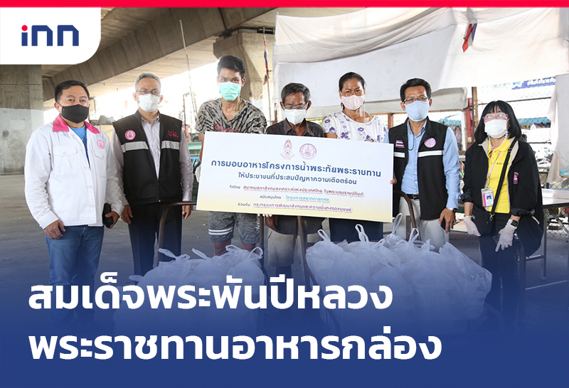 ข่าวต้นชั่วโมง 10.00 น. สมเด็จพระพันปีหลวง พระราชทานอาหารกล่อง ให้ชุมชน