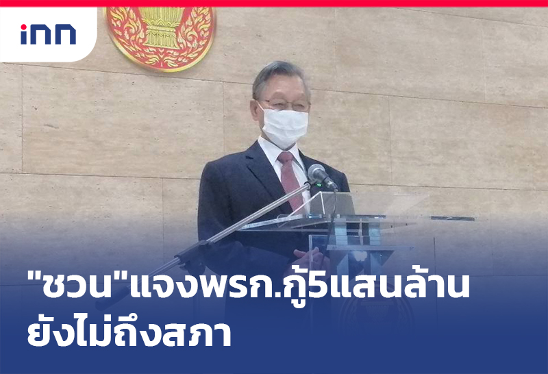เกาะสถานการณ์ 10.30 น. "ชวน"แจง พ.ร.ก.กู้เงิน 5แสนล้าน แก้โควิดยังไม่ถึงสภา