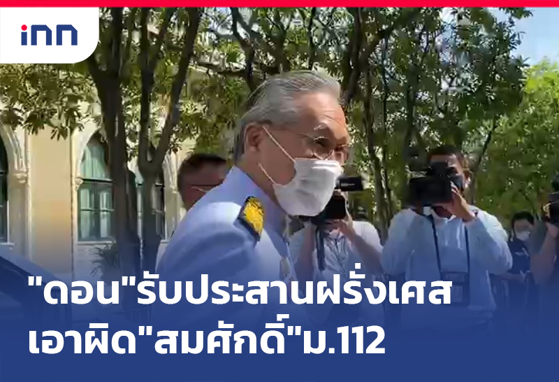 ข่าวต้นชั่วโมง 11.00 น. "ดอน" รับ ประสานฝรั่งเศส เอาผิด"สมศักดิ์"ม.112