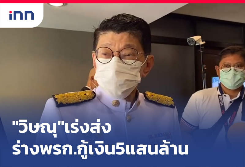 เกาะสถานการณ์ 11.30 น. "วิษณุ"รับเร่งส่ง ร่าง พรก.กู้เงิน 5แสนล้าน