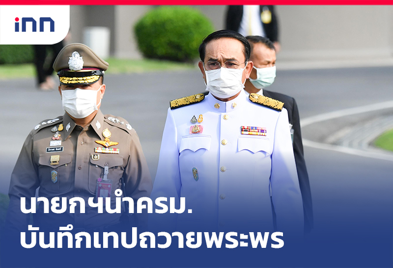 ข่าวต้นชั่วโมง 11.00 น. นายกฯนำครม. บันทึกเทปถวายพระพร พระบรมราชินี